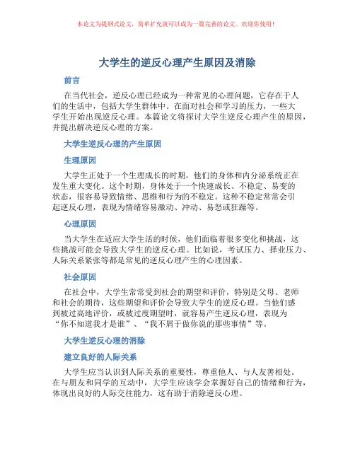 大学生的逆反心理产生原因及消除