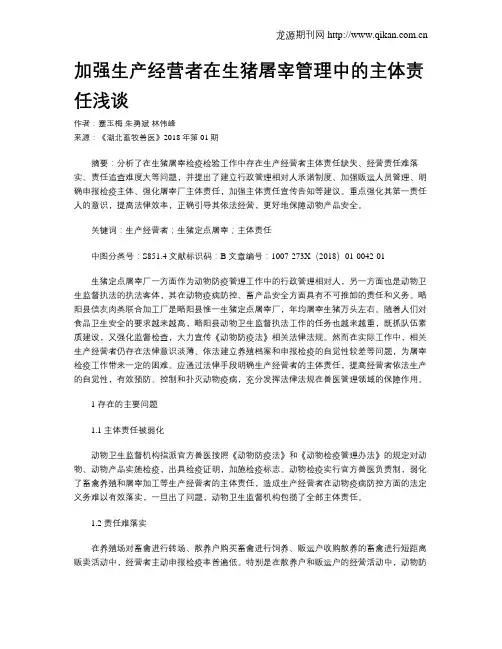 加强生产经营者在生猪屠宰管理中的主体责任浅谈