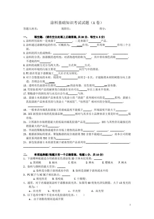涂料知识考试题(A) 2