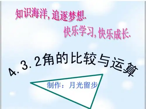 4.3.2角的比较与运算