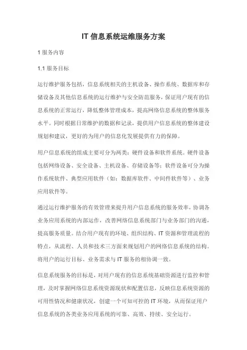 IT信息系统运维服务方案