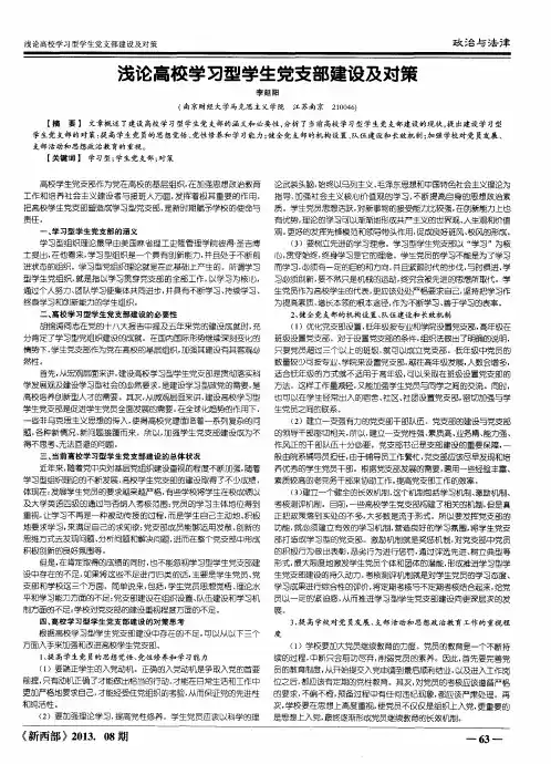 浅论高校学习型学生党支部建设及对策