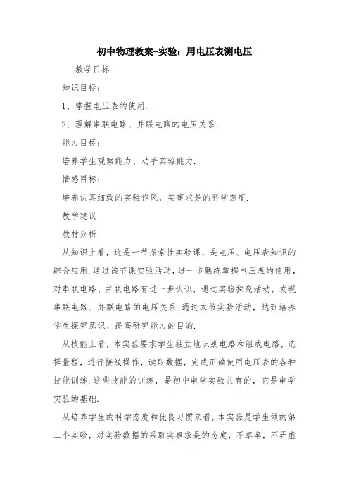 初中物理教案-实验：用电压表测电压