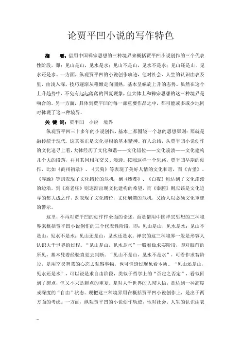 论贾平凹小说的写作特色