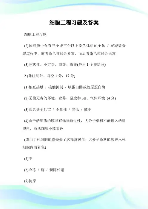 细胞工程习题及答案.doc