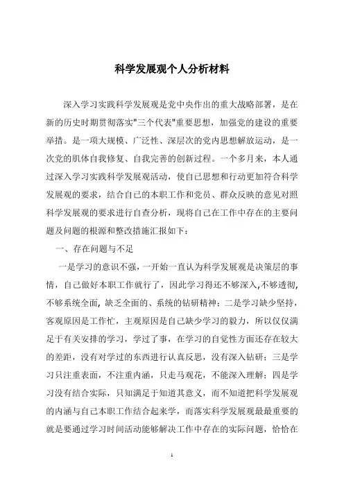 科学发展观个人分析材料