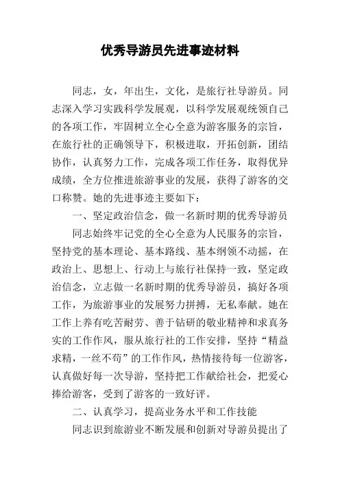 优秀导游员先进事迹材料