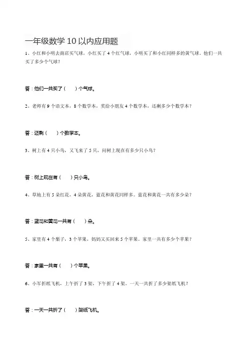 一年级上册10以内加减法应用题练习