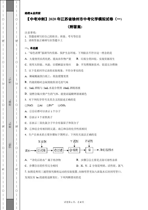 【中考冲刺】2020年江苏省徐州市中考化学模拟试卷(一)(附答案)