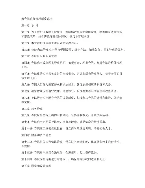 佛寺院内部管理制度范本