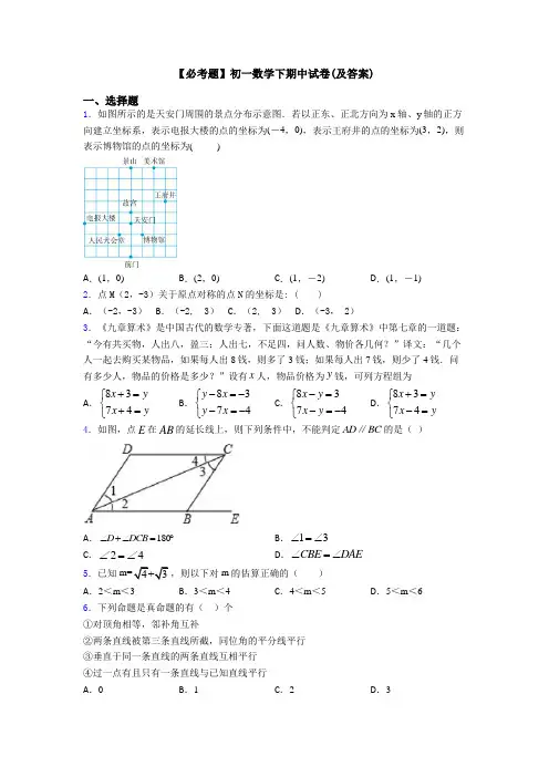 【必考题】初一数学下期中试卷(及答案)