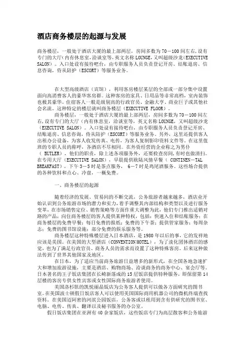 酒店商务楼层的起源与发展