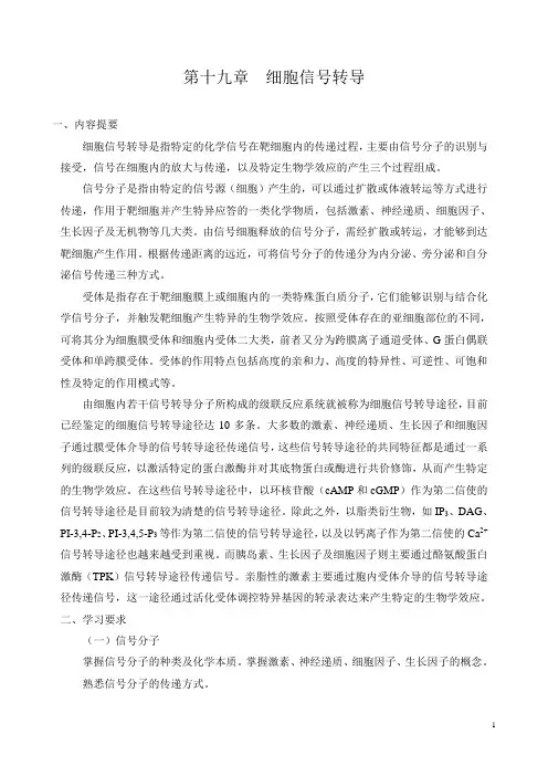 第十九章 细胞信号转导