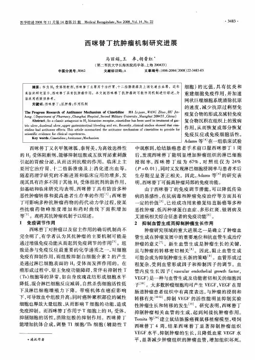 西咪替丁抗肿瘤机制研究进展