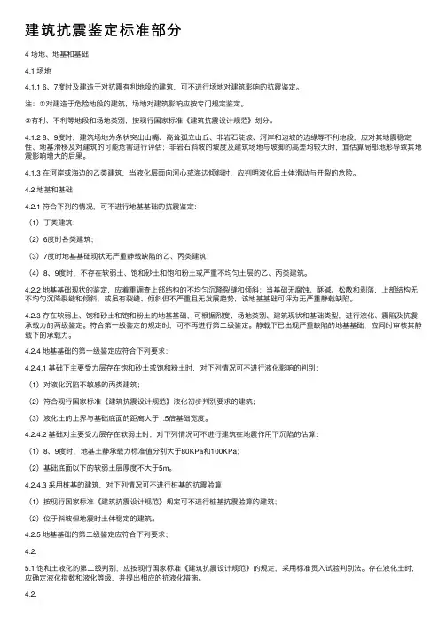 建筑抗震鉴定标准部分
