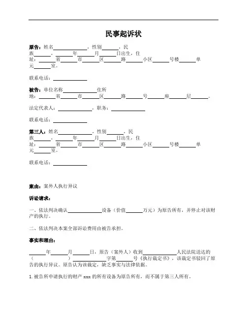 民事起诉状(案外人执行异议)