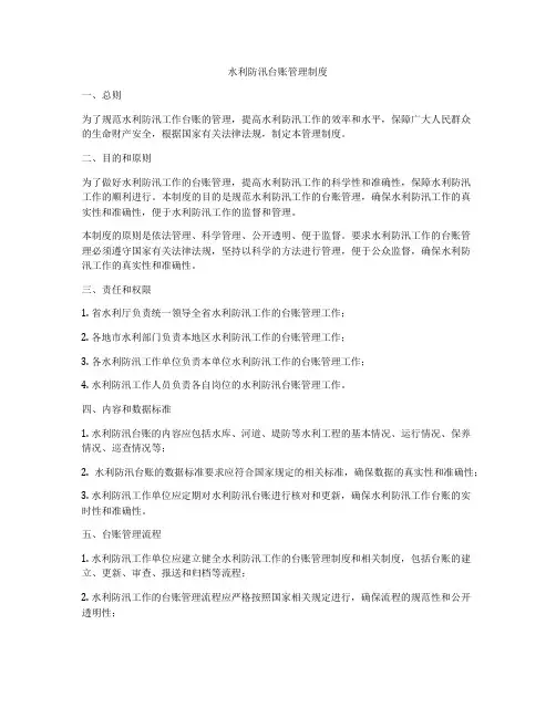 水利防汛台账管理制度