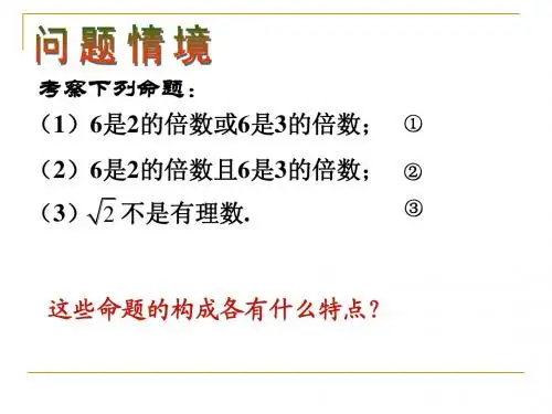 §1.2简单的逻辑联结词