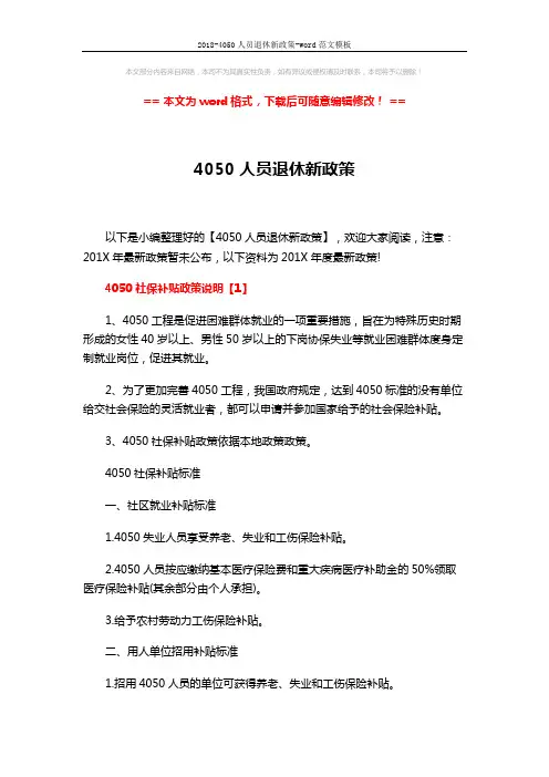 2018-4050人员退休新政策-word范文模板 (6页)