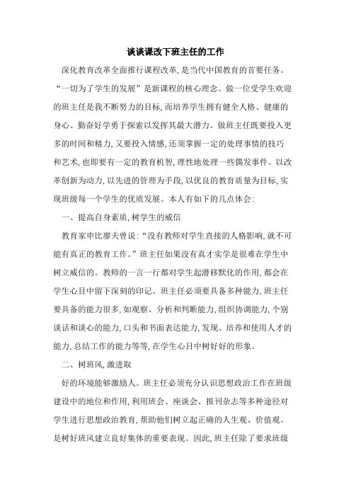 谈谈课改下班主任工作