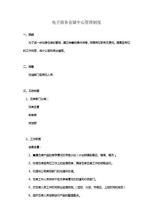 电商仓库物流管理制度