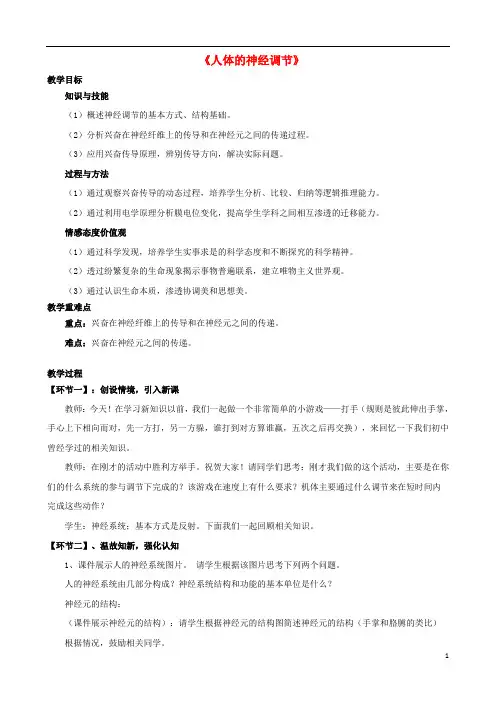 七年级生物下册第十二章第二节人体的神经调节教案1(新版)苏教版