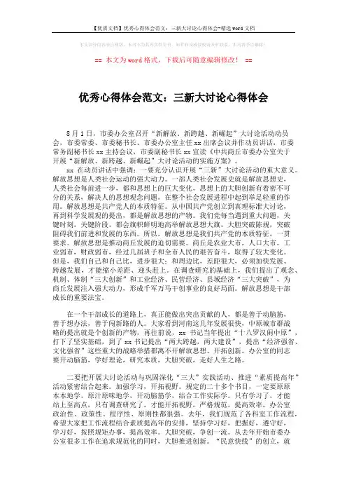 【优质文档】优秀心得体会范文：三新大讨论心得体会-精选word文档 (2页)