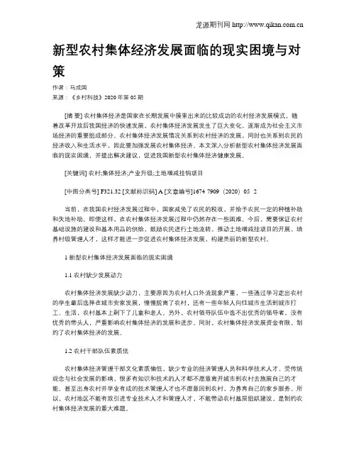 新型农村集体经济发展面临的现实困境与对策