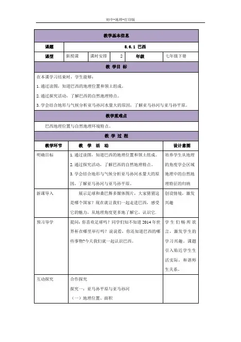 湘教版-地理-七年级下册-【精准教学】湘教版地理七下教案：8.6巴西