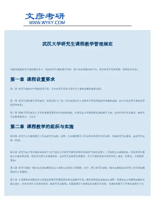 武汉大学研究生课程教学管理规定_武汉大学研究生院