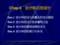 会计科目的设计