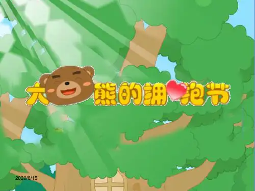 幼儿园大班语言《大熊的拥抱节》ppt课件