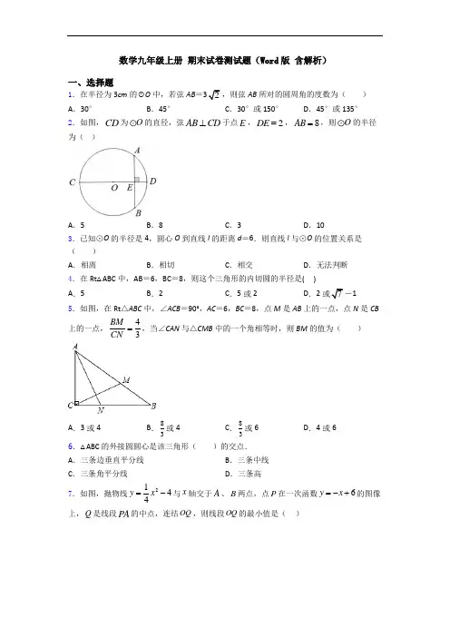 数学九年级上册 期末试卷测试题(Word版 含解析)