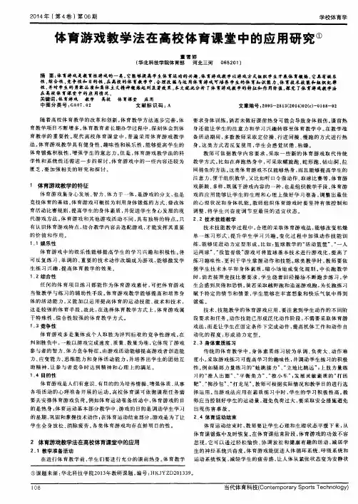 体育游戏教学法在高校体育课堂中的应用研究