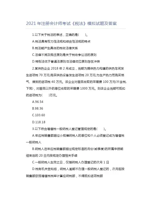 2021年注册《税法》模拟试题及答案