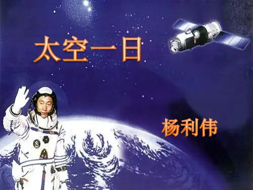 《太空一日》第二课时 优质课件