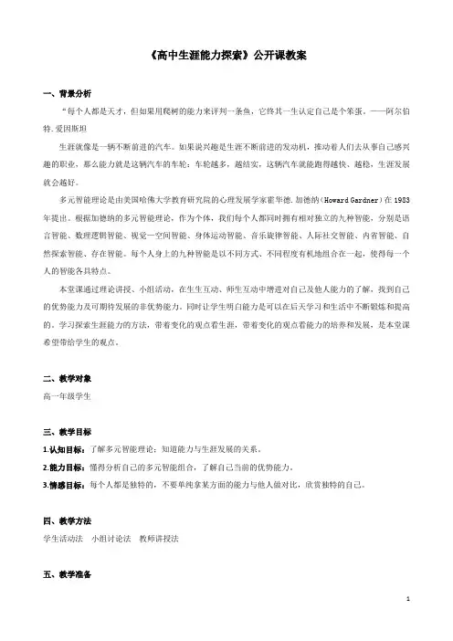 《高中生涯能力探索》教学设计(表格式、完美、值得收藏)