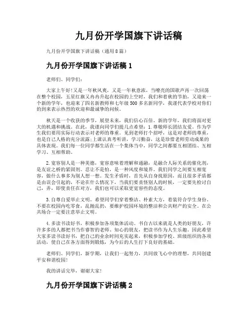 九月份开学国旗下讲话稿