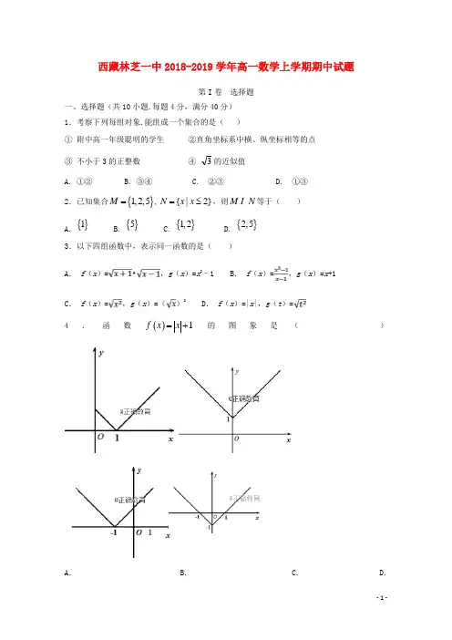 西藏林芝一中2018-2019学年高一数学上学期期中试题