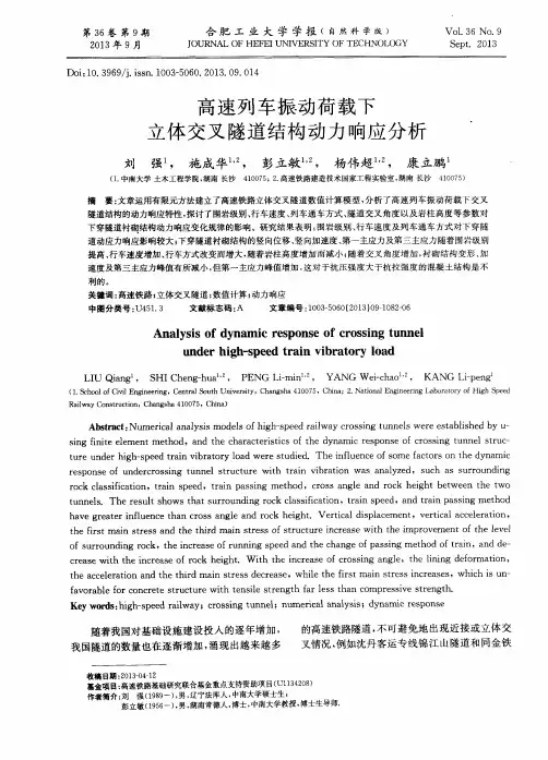 高速列车振动荷载下立体交叉隧道结构动力响应分析
