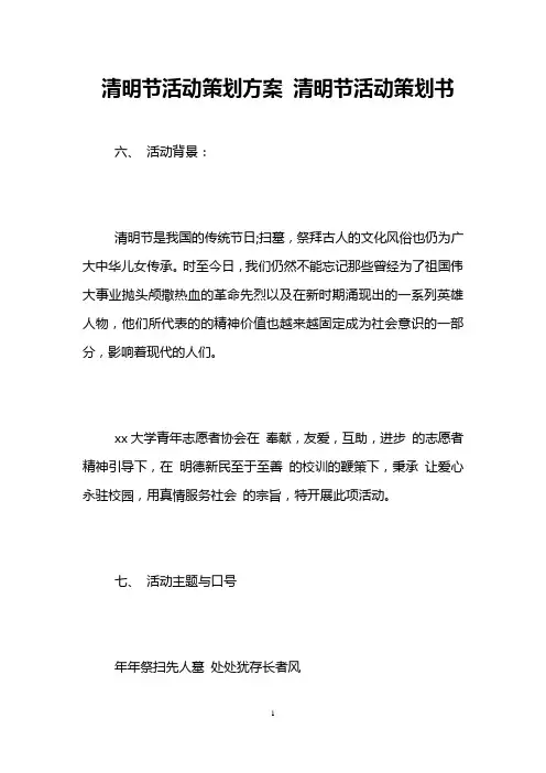 清明节活动策划方案 清明节活动策划书
