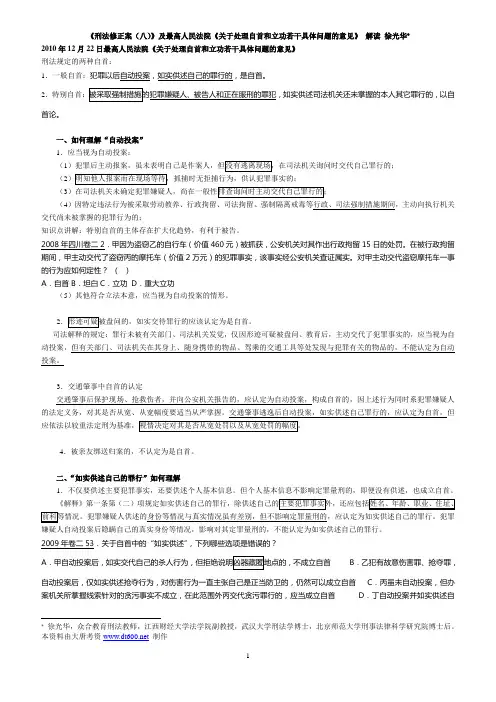 刑法修正案八与最高人民法院关于自首立功若干具体问题的解释