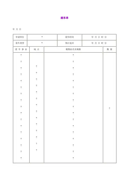 派车单格式