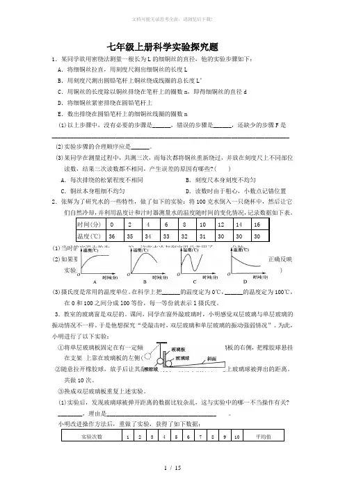 新浙教版七年级上册科学一、二章实验探究题训练(含答案)