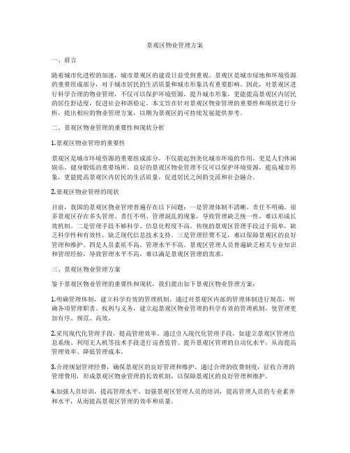 景观区物业管理方案