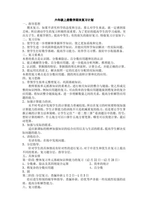 六年级上册(下册)数学期末复习计划