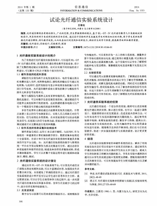 试论光纤通信实验系统设计