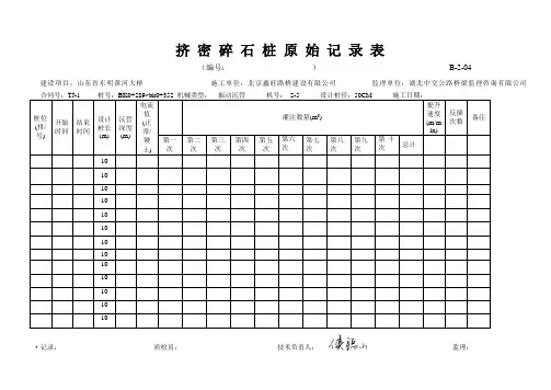 B-2-04 挤密碎石桩原始记录表.1doc