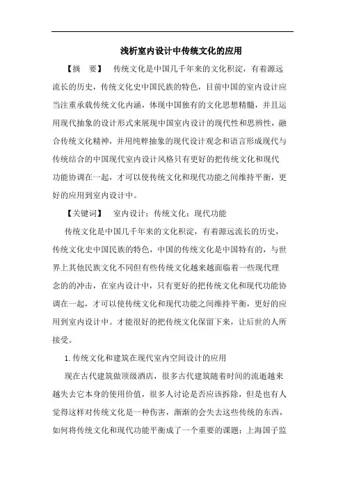 浅析室内设计中传统文化的应用