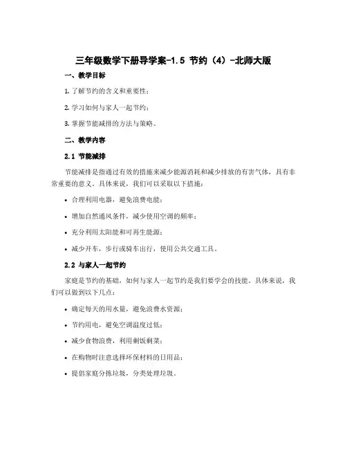 三年级数学下册导学案-1.5 节约(4)-北师大版